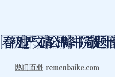 春初过严文靖公锦峰书院敬题十韵是什么意思的图片